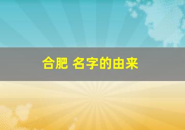 合肥 名字的由来